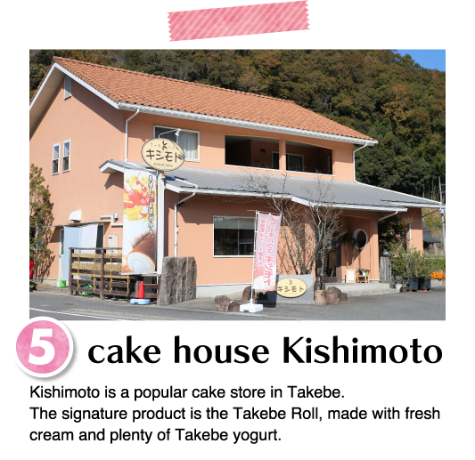 Kishimoto is a popular cake store in Takebe. The signature product is the Takebe Roll, made with fresh cream and plenty of Takebe yogurt.