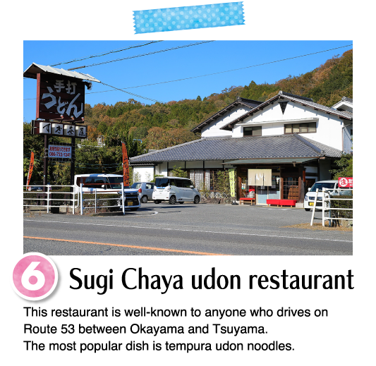 This restaurant is well-known to anyone who drives on Route 53 between Okayama and Tsuyama.The most popular dish is tempura udon noodles.