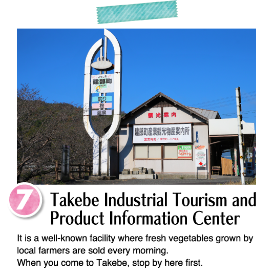 It is a well-known facility where fresh vegetables grown by local farmers are sold every morning. When you come to Takebe, stop by here first.