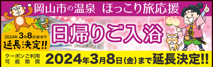岡山市の温泉 ほっこり旅応援 日帰りご入浴 クーポンご利用可能期間 2024年2月5日（月）～29日（木）まで